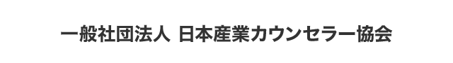 JAICO 一般社団法人 日本産業カウンセラー協会