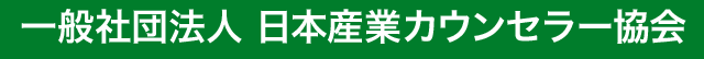 一般社団法人　日本産業カウンセラー協会