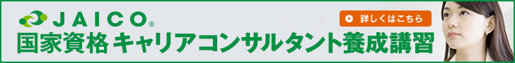 JAICOの国家資格キャリアコンサルタント養成講習のご案内