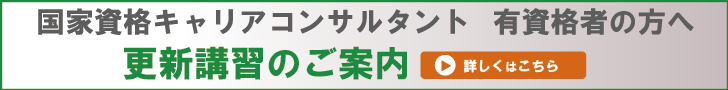 国家資格キャリアコンサルタント有資格者の方へ