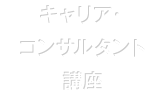 キャリア・コンサルタント講座