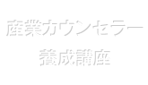 産業カウンセラー養成講座