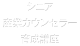 シニア産業カウンセラー育成講座