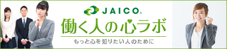 働く人の心ラボ