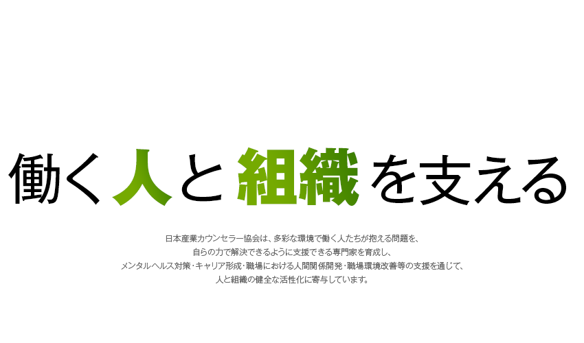 働く人と組織を支える