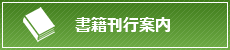 書籍刊行案内