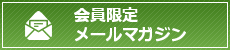 会員限定メールマガジン