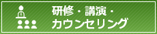 研修・講演・カウンセリング