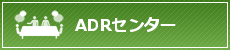 ADRセンター