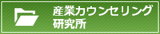 産業カウンセリング研究所