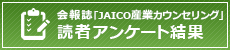 会報誌「JAICO産業カウンセリング」読者アンケート結果