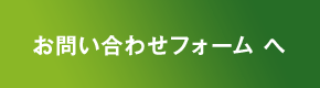 お問い合わせフォームへ