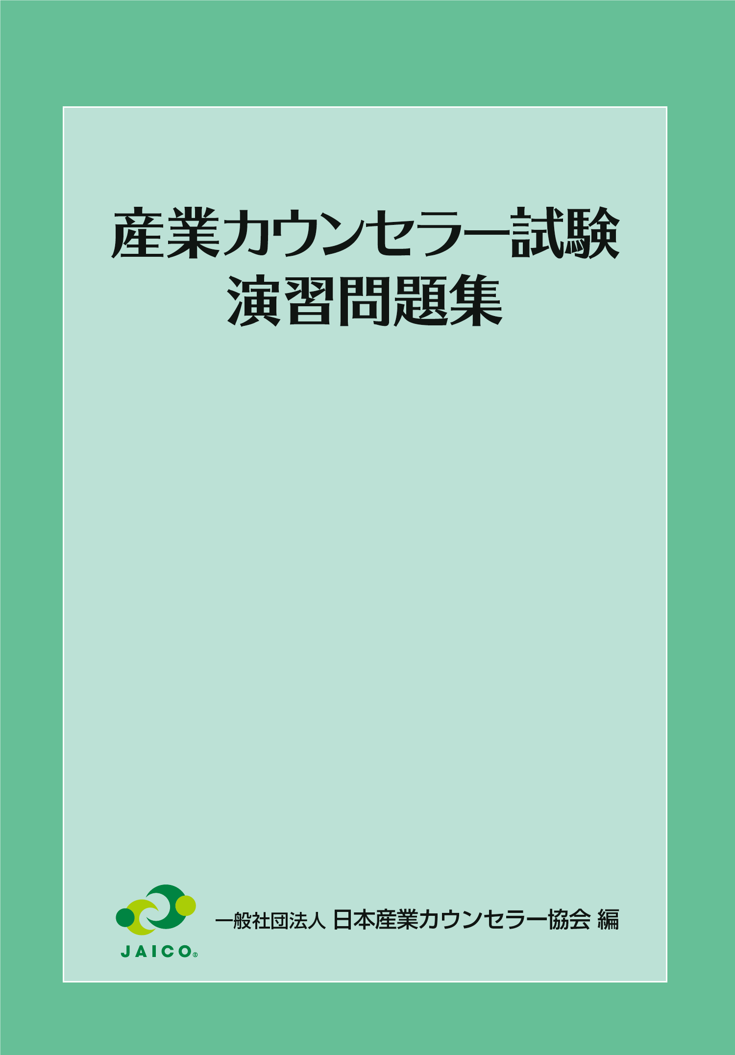 産業カウンセラー試験 演習問題集 書籍刊行案内 一般社団法人 日本産業カウンセラー協会