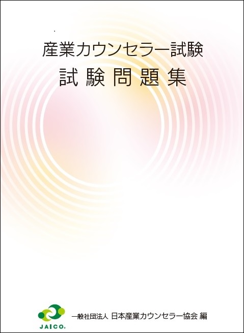 産業カウンセラー試験 試験問題集