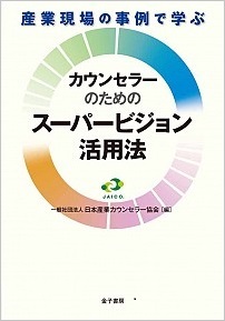 産業現場の事例で学ぶ　カウンセラーのためのスーパービジョン活用法