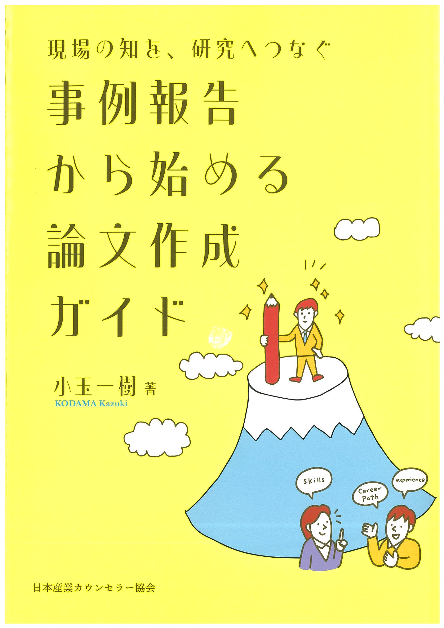 協会発行書籍ご購入ページ｜日本産業カウンセラー協会