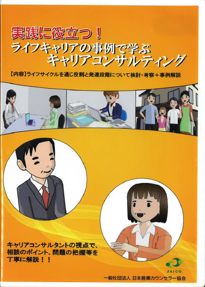 DVD実践に役立つ!ライフキャリアの事例で学ぶキャリアコンサルティング|書籍刊行案内|一般社団法人 日本産業カウンセラー協会 DVD実践に役立つ!ライフキャリアの事例で学ぶキャリアコンサルティング|書籍刊行案内|一般社団法人 日本産業カウンセラー協会