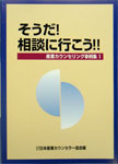 そうだ！相談に行こう!！産業カウンセリング事例集I