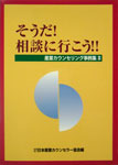 そうだ！相談に行こう!！産業カウンセリング事例集II