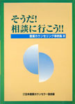 そうだ！相談に行こう!！産業カウンセリング事例集III