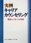 実例キャリアカウンセリング（職業と人生への支援）