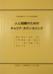 人と組織のためのキャリア・カウンセリング　高齢者雇用のための労務管理講座
