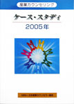 産業カウンセリング　ケース・スタディ　2005年