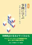 新版・産業カウンセリング　―事例に学ぶ―　事例・逐語記録の書き方と検討