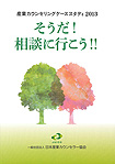 産業カウンセリングケーススタディ2013 そうだ!相談に行こう!!