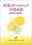 産業カウンセリング実務必携　面接記録から事例検討へ