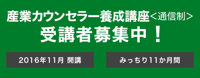 一般社団法人 日本産業カウンセラー協会 産業カウンセラー養成講座
