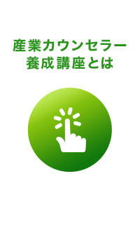 産業カウンセラー養成講座とは