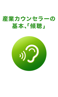 産業カウンセラーの基本、「傾聴」
