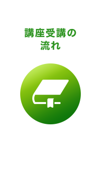講座受講の流れ