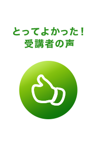 とってよかった！受講者の声