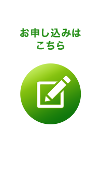 お申し込みはこちら