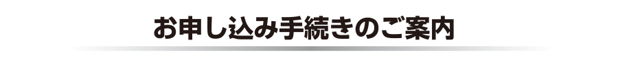 お申し込み手続きのご案内