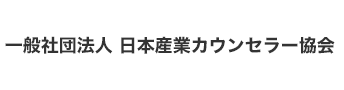 一般社団法人&nbsp;日本産業カウンセラー協会
