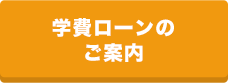 学費ローンのご案内