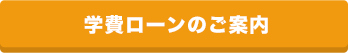 学費ローンのご案内