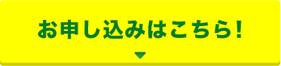 お申し込みはこちら！