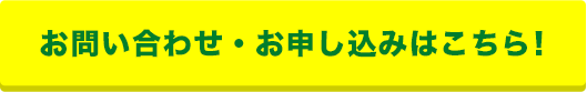 お問い合わせ・お申し込みはこちら！
