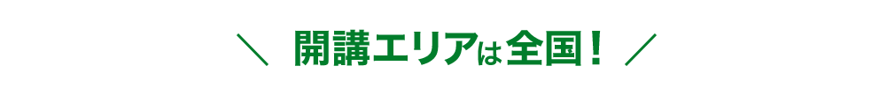 ＼開講エリアは全国！／