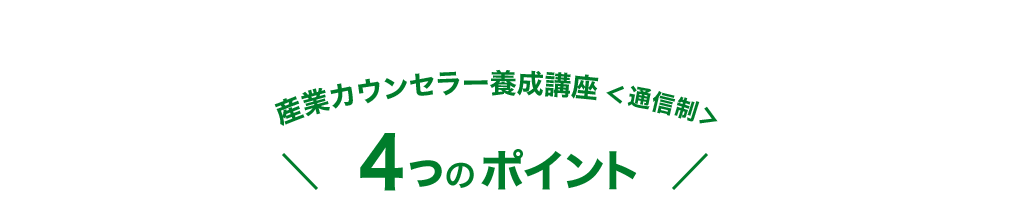 産業カウンセラー養成講座＜通信制＞4つのポイント