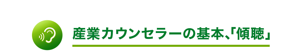 産業カウンセラーの基本、「傾聴」