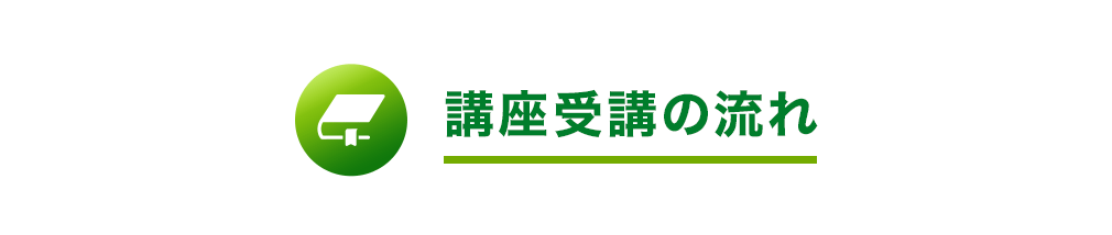 講座受講の流れ