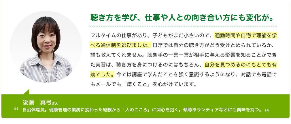 後藤　真弓さん「聴き方を学び、仕事や人との向き合い方にも変化が。」