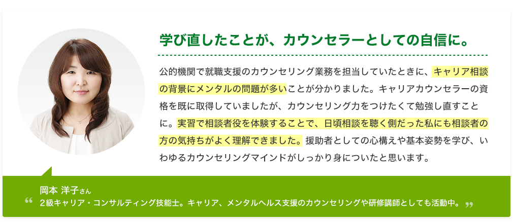 岡本 洋子さん「学び直したことが、カウンセラーとしての自信に。」