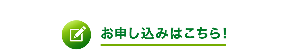 お申し込みはこちら！