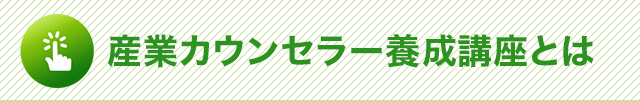産業カウンセラー養成講座とは